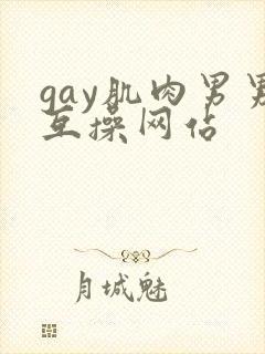 gay肌肉男男互操网站