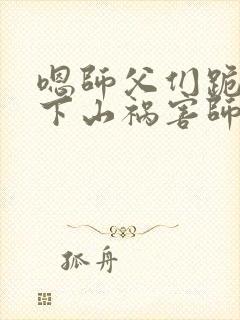 嗯师父们跪求我下山祸害师姐封面