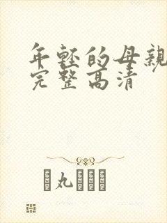 年轻的母亲免费完整高清