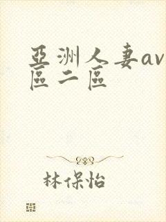 亚洲人妻av一区二区
