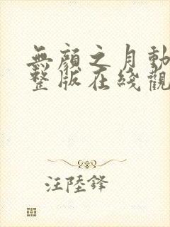 无颜之月动漫完整版在线观看免费