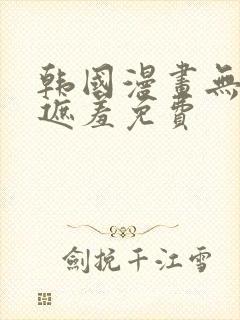 韩国漫画无删减遮羞免费