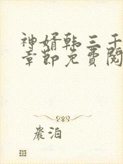 神婿韩三千最新章节免费阅读全文