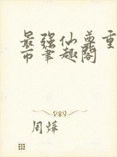 最强仙尊重生都市笔趣阁封面