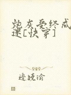 炮灰受终成万人迷[快穿]