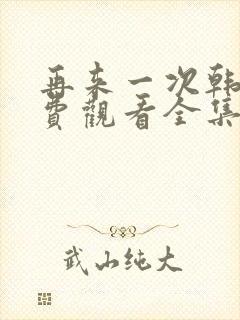 再来一次韩剧免费观看全集