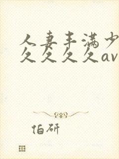 人妻丰满少妇久久久久久av封面