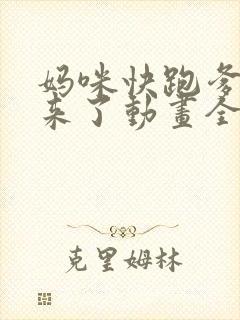 妈咪快跑爹地追来了动画全集