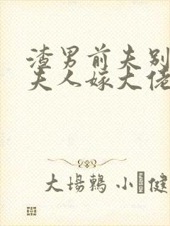 渣男前夫别跪了夫人嫁大佬显怀了免费阅读