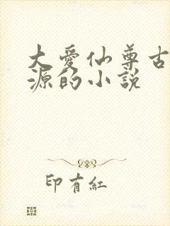 大爱仙尊古月方源的小说
