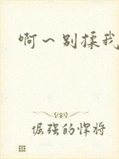 啊～别揉我奶头封面