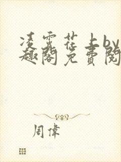凌霄花上by笔趣阁免费阅读无弹窗