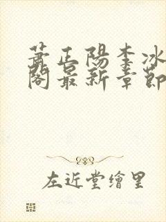 萧正阳李冰笔趣阁最新章节更新