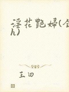 淫花艳妇(全黄h)