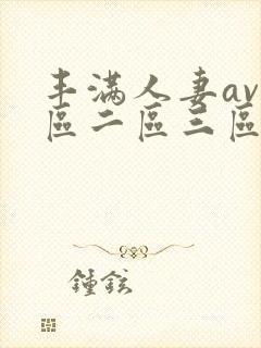丰满人妻av一区二区三区