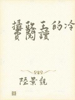 摄政王的冷妃免费阅读