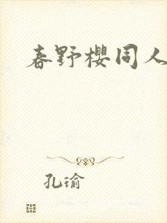 春野樱同人小说