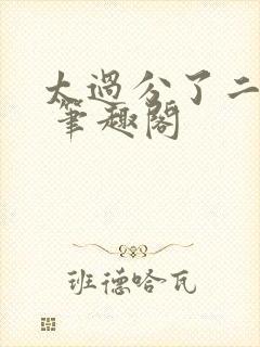 太过分了二师兄 笔趣阁