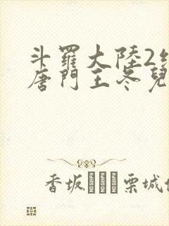斗罗大陆2绝世唐门王冬儿的身份