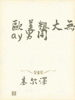 欧美粗大无套gay男同封面
