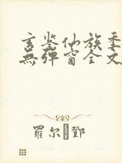 玄鉴仙族季越人无弹窗全文免费阅读封面