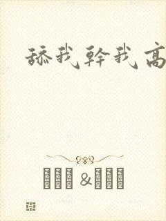 舔我干我高潮了封面