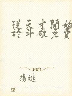 从天才开始无敌于斗破免费下载