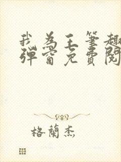 我为王笔趣阁无弹窗免费阅读