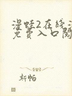 漫蛙2在线漫画免费入口阅读