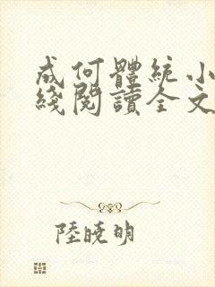 成何体统小说在线阅读全文免费