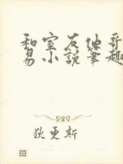 和室友他哥的交易小说笔趣阁