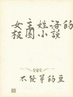 女主姓洛的现代校园小说