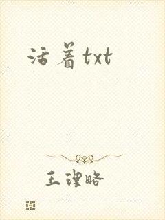 活着txt