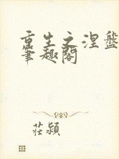 重生之涅盘苏灿笔趣阁
