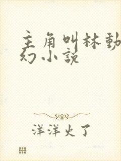 主角叫林动的玄幻小说