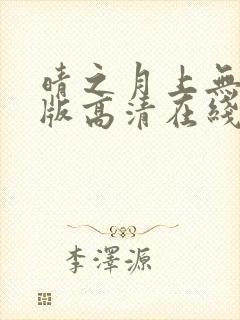 晴之月上无删减版高清在线观看封面