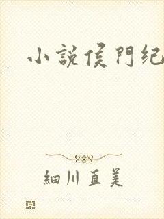 小说侯门纪事