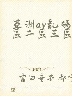 亚洲av乱码一区二区三区在线观看