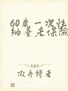 60岁一次性缴纳养老保险要多少钱