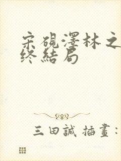 宋砚泽林之意最终结局封面
