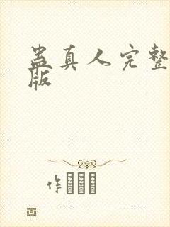 蛊真人完整精校版