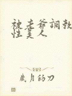 被老爷调教的双性美人