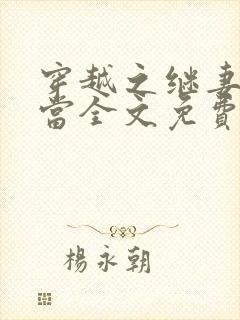 穿越之继妻不好当全文免费阅读