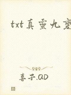 txt真灵九变