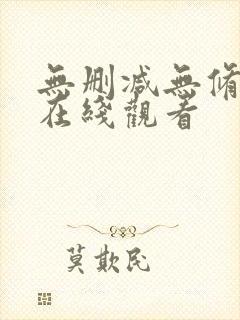 无删减无修韩漫在线观看封面
