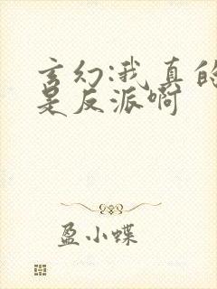 玄幻:我真的不是反派啊