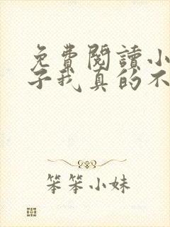 免费阅读小说嫂子我真的不是傻子封面