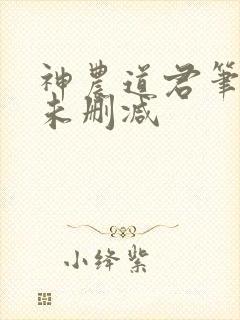 神农道君笔趣阁未删减