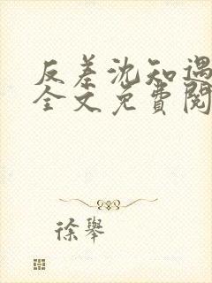 反差沈知遇晏应全文免费阅读笔趣阁