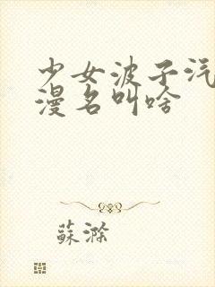 少女波子汽水动漫名叫啥